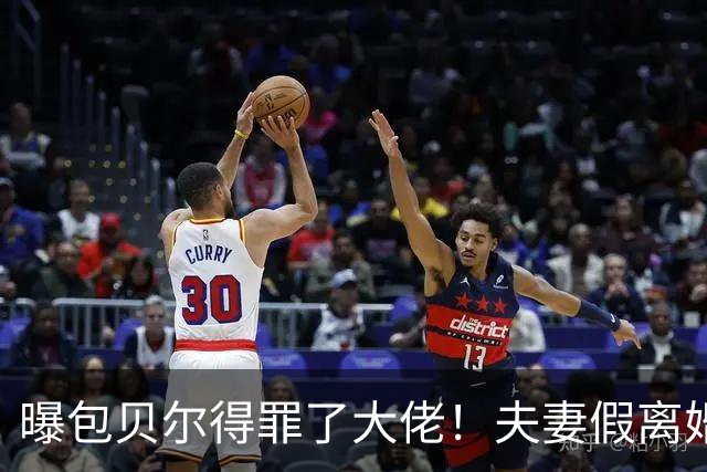 曝包贝尔得罪了大佬！夫妻假离婚的后路被堵住，包文婧束手无策