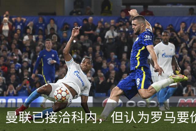 曼联已接洽科内，但认为罗马要价太贵！拉爵恐放弃签8000万级中场