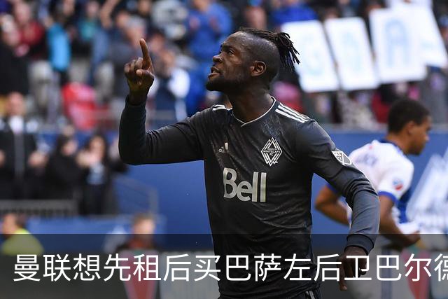 曼联想先租后买巴萨左后卫巴尔德，巴萨只接受3000万至4000万欧直接出售