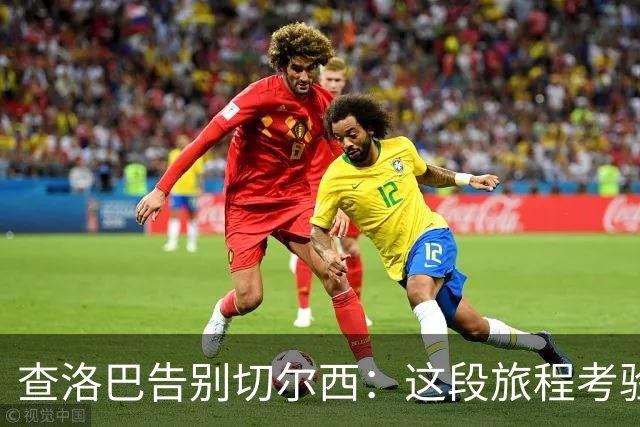 查洛巴告别切尔西：这段旅程考验过我，也让我变得更加坚强