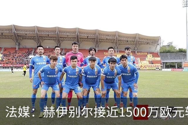 法媒：赫伊别尔接近1500万欧元转会纽卡