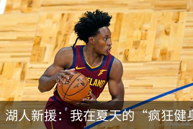 湖人新援：我在夏天的“疯狂健身”背后有故事