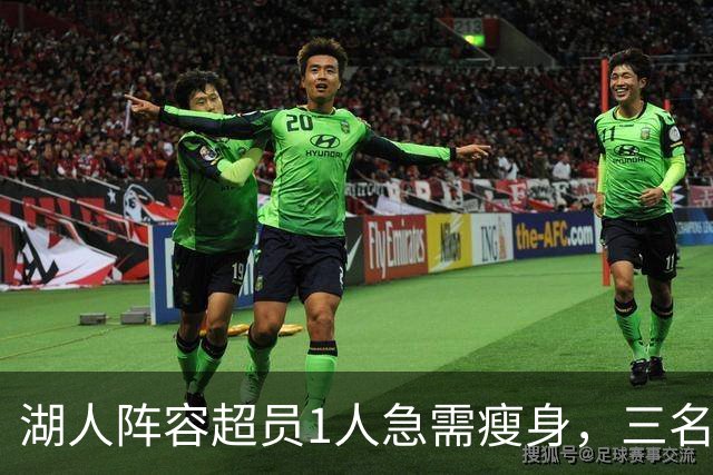 湖人阵容超员1人急需瘦身，三名球员恐成裁员候选？
