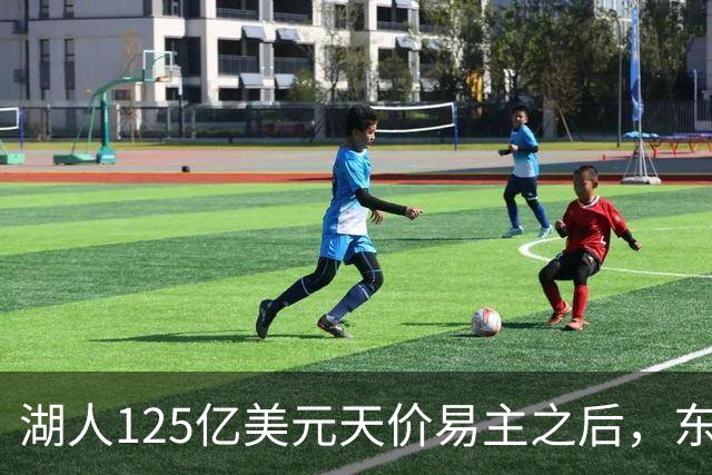 湖人125亿美元天价易主之后，东契奇做出重大行动