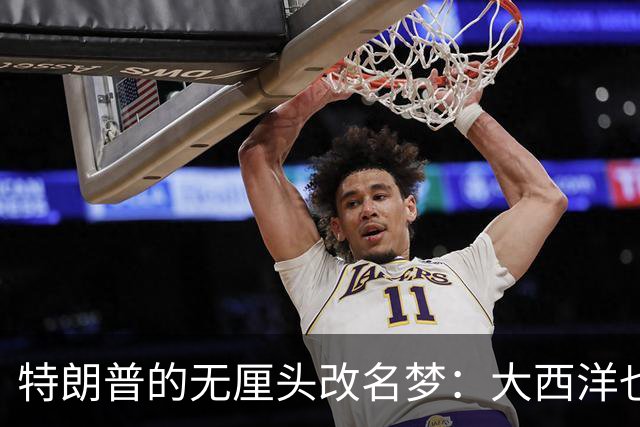 特朗普的无厘头改名梦：大西洋也能叫“特朗普”？