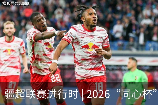 疆超联赛进行时 | 2026“同心杯”新疆足球超级联赛半决赛次回合伊犁赛区赛后新闻发布会召开