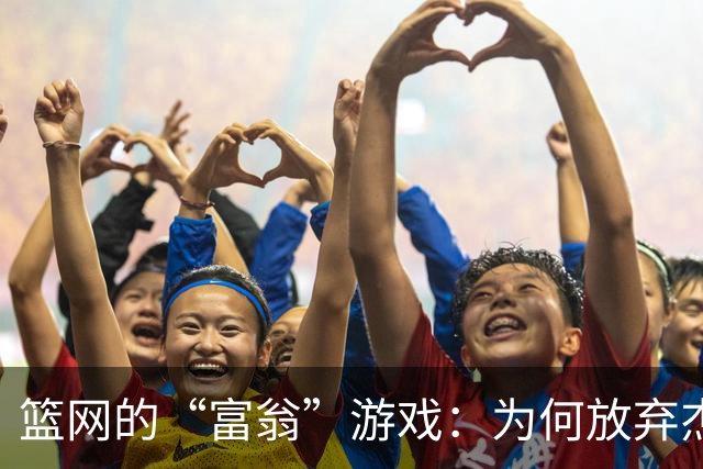 篮网的“富翁”游戏：为何放弃杰伦-布朗这颗明珠？