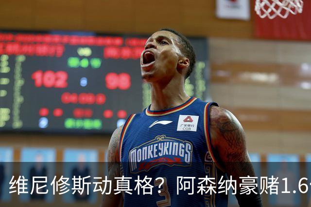 维尼修斯动真格？阿森纳豪赌1.6亿，皇马更衣室早已乱成一锅粥