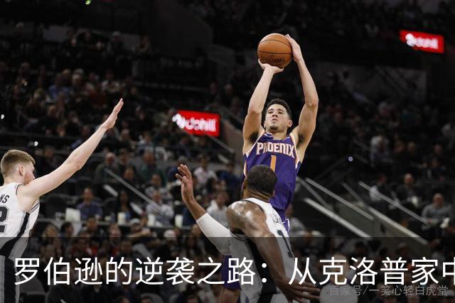 罗伯逊的逆袭之路：从克洛普家中汲取的勇气