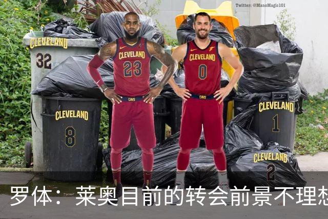 罗体：莱奥目前的转会前景不理想，他对想离开米兰的发言感到后悔