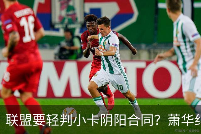 联盟要轻判小卡阴阳合同？萧华纠结背后是何隐情