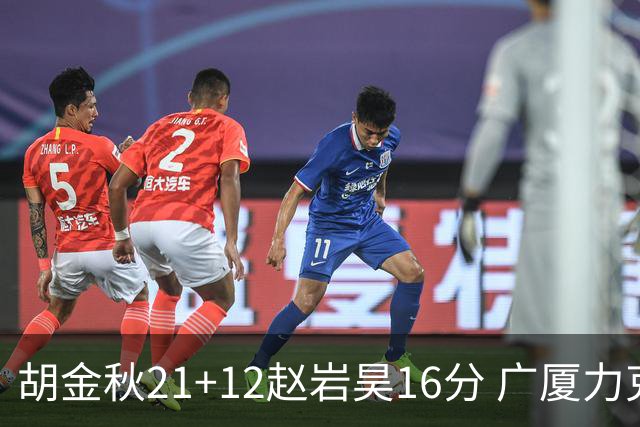 胡金秋21+12赵岩昊16分 广厦力克苏州肯帝亚