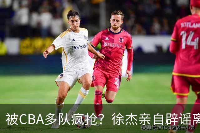 被CBA多队疯抢？徐杰亲自辟谣离队传闻，将留守广东男篮！