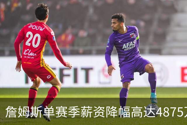 詹姆斯单赛季薪资降幅高达4875万 打破威少的4404万历史纪录