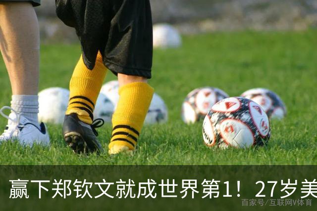 赢下郑钦文就成世界第1！27岁美女放话：这是我的目标 做到1点就能赢