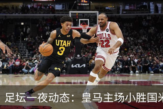 足坛一夜动态：皇马主场小胜国米，曼城2-0完胜欧冠双冠王