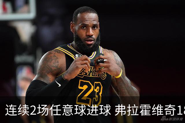 连续2场任意球进球 弗拉霍维奇18年来尤文第一人
