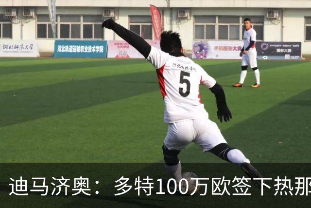 迪马济奥：多特100万欧签下热那亚16岁新星斯卡廖内