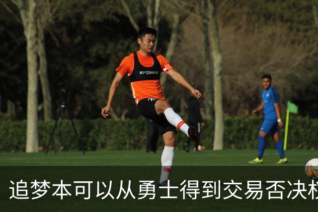 追梦本可以从勇士得到交易否决权，但他选择了放弃这一权利？