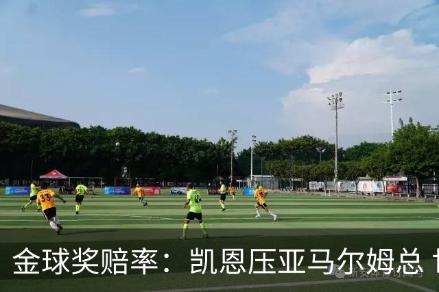 金球奖赔率：凯恩压亚马尔姆总 世界杯金球罗德里第4
