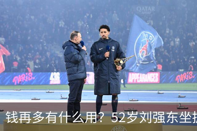 钱再多有什么用？52岁刘强东坐拥千亿身家，儿子是他一生遗憾