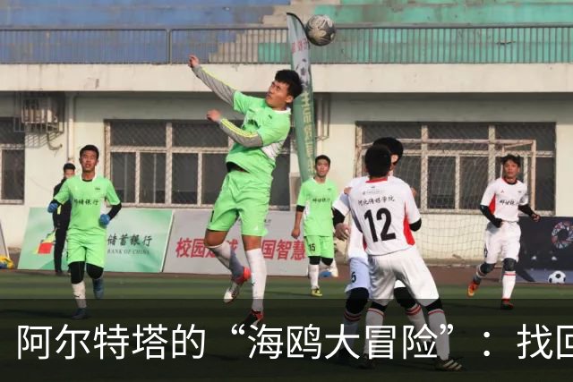 阿尔特塔的“海鸥大冒险”：找回教训与失落的进球