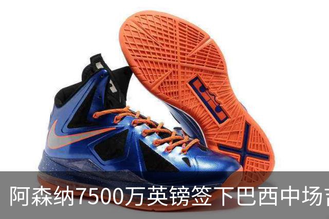 阿森纳7500万英镑签下巴西中场吉马良斯