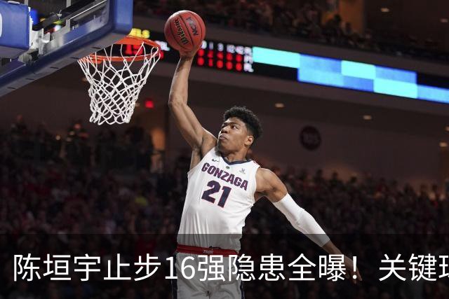 陈垣宇止步16强隐患全曝！关键球+正反手都打不过，应变还不行！