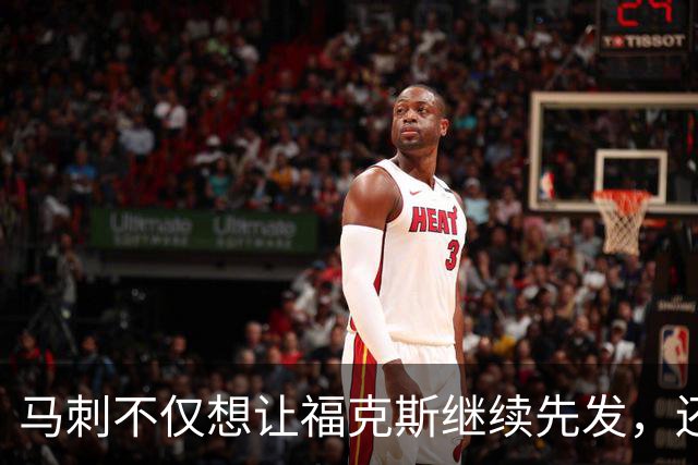 马刺不仅想让福克斯继续先发，还想让后场三人组长时间同时在场？