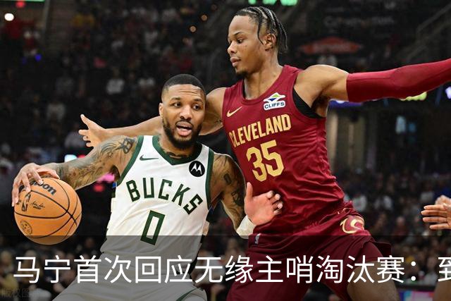 马宁首次回应无缘主哨淘汰赛：到现在都不知道为什么，配置问题不是核心原因
