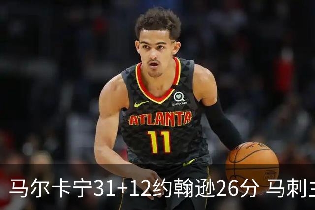 马尔卡宁31+12约翰逊26分 马刺主场不敌爵士