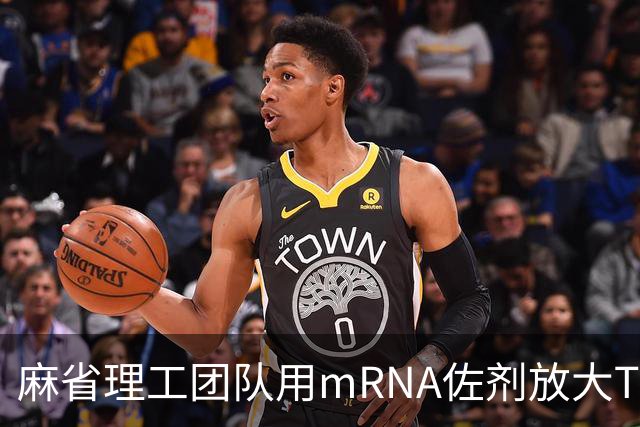 麻省理工团队用mRNA佐剂放大T细胞反应，小鼠多种肿瘤被清除