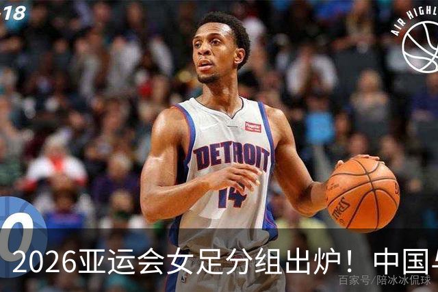 2026亚运会女足分组出炉！中国与菲律宾、乌兹别克斯坦、中国香港同组