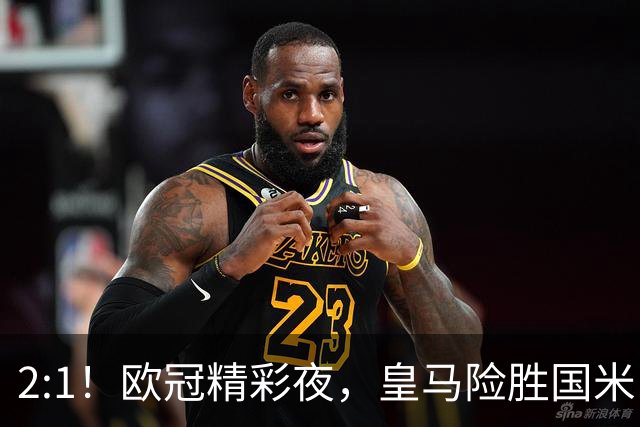 2:1！欧冠精彩夜，皇马险胜国米，穆帅开门红，曼城击垮葡超冠军