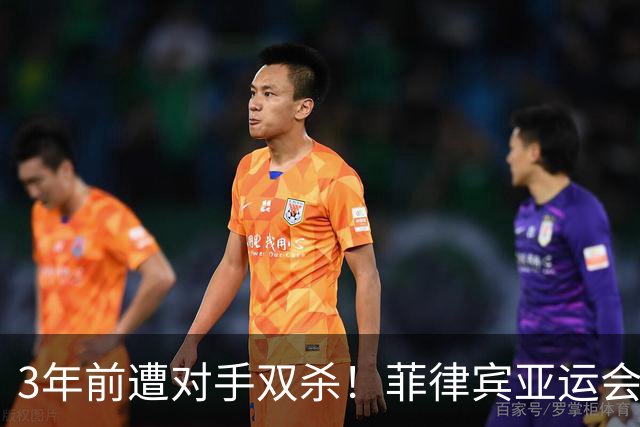 3年前遭对手双杀！菲律宾亚运会再祭杀招，中国男篮会被三杀吗？