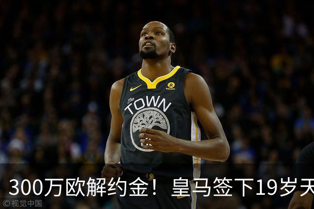 300万欧解约金！皇马签下19岁天才后腰，穆帅夏窗引援再下一城