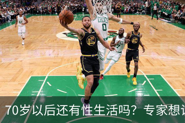 70岁以后还有性生活吗？专家想让你知道的3件事