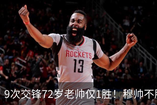 9次交锋72岁老帅仅1胜！穆帅不服：我们统治了比赛 不知怎么就输了