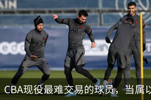 CBA现役最难交易的球员，当属以下三位，没有球队接手
