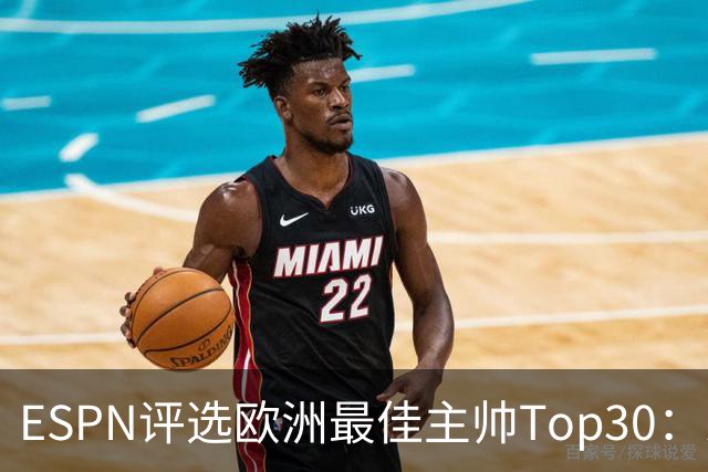 ESPN评选欧洲最佳主帅Top30：恩里克居首，瓜帅阿尔特塔位列前三