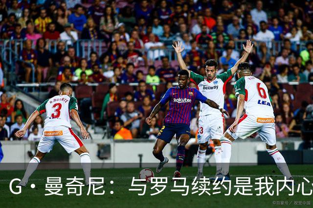 G·曼奇尼：与罗马续约是我内心的渴望，愿此情长存，终生红狼