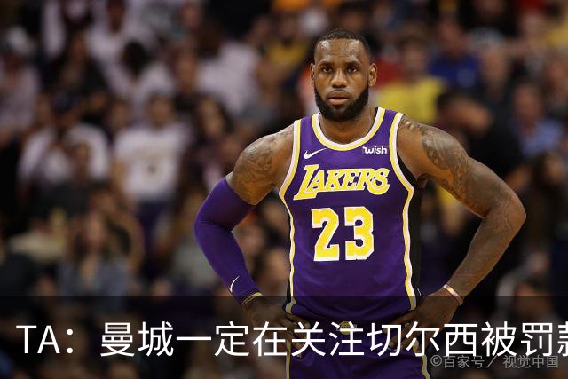 TA：曼城一定在关注切尔西被罚款 尤其是没受任何竞技处罚的判决