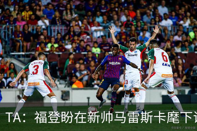 TA：福登盼在新帅马雷斯卡麾下证明自己