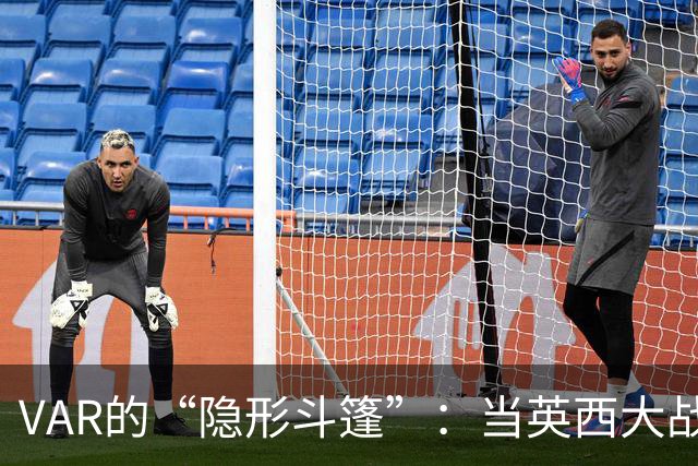 VAR的“隐形斗篷”：当英西大战变成了手球隐患