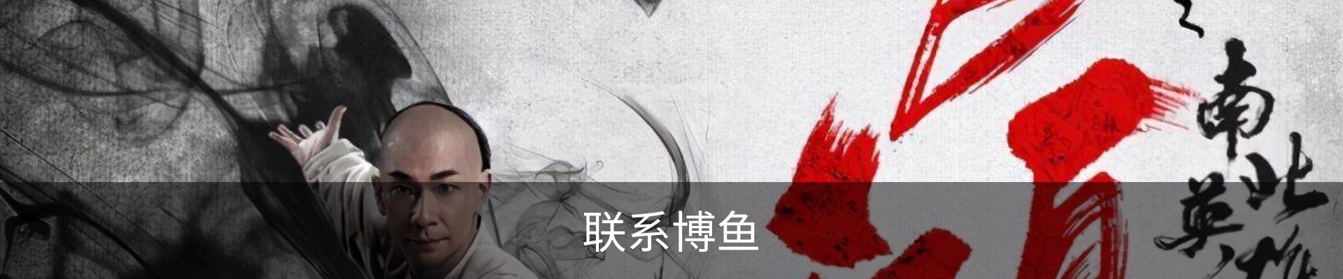 联系博鱼
